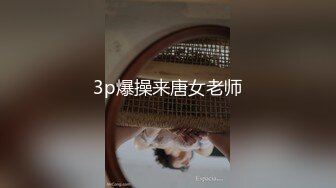 3p爆操来唐女老师