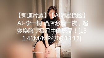 【新速片遞】【AI明星换脸】 AI-李一桐 酒店激情一夜，超爽换脸，极品中的极品！[131.41M/MP4/00:13:12]