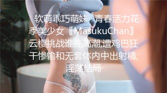 ✿软萌乖巧萌妹✿青春活力花季美少女〖MasukuChan〗云樱挑战谁先高潮,遭鸡巴狂干惨输和无套体内中出射精,淫荡结局