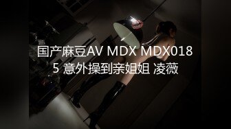 国产麻豆AV MDX MDX0185 意外操到亲姐姐 凌薇