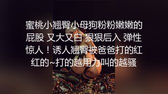 蜜桃小翘臀小母狗粉粉嫩嫩的屁股 又大又白 狠狠后入 弹性惊人！诱人翘臀被爸爸打的红红的~打的越用力叫的越骚