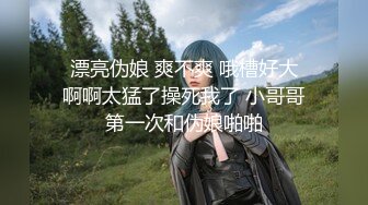 气质女神TS张思妮，近期保养的很好，肌肤光滑，仙女棒对抗直男大屌，两人拼刺刀，异常精彩！