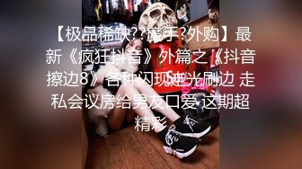 【猎奇资源】❤️亚洲最美变性人『艾米』绝版性爱❤️无套爆操变装制服女学生 操这样的小穴是什么感觉呢