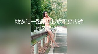 地铁站一路跟踪抄底不穿内裤的风骚少妇