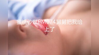 蜜桃传媒PM074舅舅把我给上了