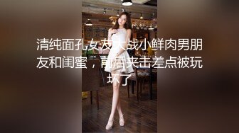 清纯面孔女友大战小鲜肉男朋友和闺蜜，前后夹击差点被玩坏了