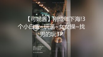 星空无限传媒 XK8181 迷奸前任报复小三 珂珂