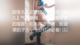 超级大美女艺校古筝女孩【朵儿】气质爆棚，蝴蝶逼爱好者的福音，粉木耳湿漉漉，脸蛋美奶子大，十分好评必看! (1)