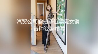 汽贸公司偷拍多位漂亮女销 各种姿势嘘嘘