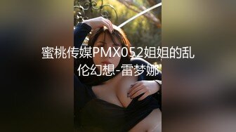 蜜桃传媒PMX052姐姐的乱伦幻想-雷梦娜