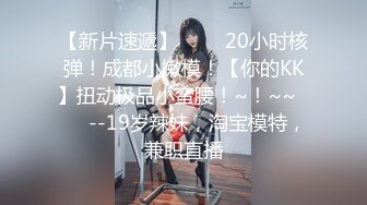 【新片速遞】 ✨✨✨20小时核弹！成都小嫩模！【你的KK】扭动极品小蛮腰！~！~~✨✨✨--19岁辣妹，淘宝模特，兼职直播