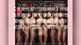 【唯美性爱??顶级嫩妹】纤细苗条嫩妹『软软学姐』最新性爱私拍流出 爆裂情趣黑丝沙发震 各种猛操 高清1080P原版