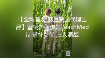 【全网首发 麻豆映画代理出品】蜜桃影像传媒PeachMedia 替补女优 三人混战