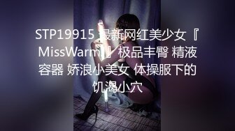 STP19915 最新网红美少女『MissWarmJ』极品丰臀 精液容器 娇浪小美女 体操服下的饥渴小穴