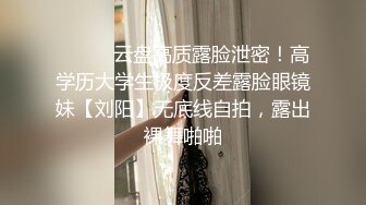 单位聚餐美女同事被灌醉后n偷偷桶她的屁眼