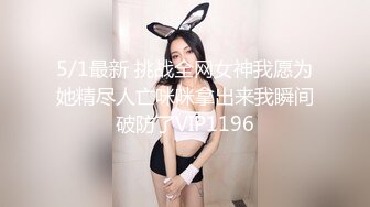 5/1最新 挑战全网女神我愿为她精尽人亡咪咪拿出来我瞬间破防了VIP1196