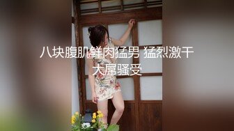  八月重磅福利最新高价购买分享大神迷玩纹身女神玉儿导尿无套插入高潮喷尿