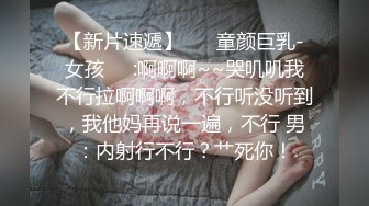 【新片速遞】  清纯妹妹：我就不要 ，不想要哥哥插入，不要。 不想做爱学会撒娇，勾引的哥哥不要不要 