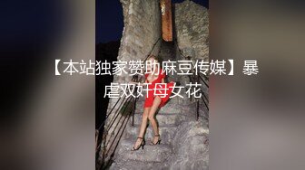 【本站独家赞助麻豆传媒】暴虐双奸母女花