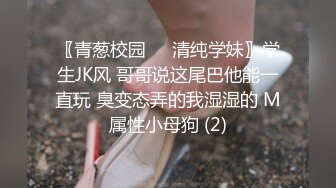 〖青葱校园❤️清纯学妹〗学生JK风 哥哥说这尾巴他能一直玩 臭变态弄的我湿湿的 M属性小母狗 (2)