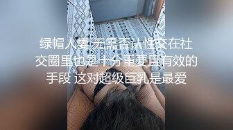 绿帽人妻 无需否认性交在社交圈里也是十分重要且有效的手段 这对超级巨乳是最爱