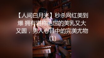 【人间白月光】秒杀网红美到爆 拥有堪称绝世的美乳又大又圆，男人心目中的完美尤物 (1)