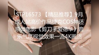 STP16573 【精品推荐】9月成人站高价作品捷克COS神还原微电影《剪刀手爱德华》音乐气氛视觉效果一流4K画质