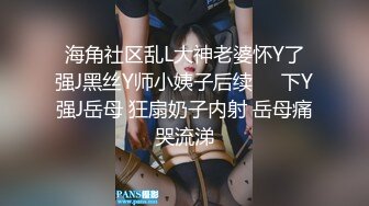 海角社区乱L大神老婆怀Y了强J黑丝Y师小姨子后续❤️下Y强J岳母 狂扇奶子内射 岳母痛哭流涕