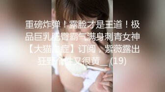 重磅炸弹！露脸才是王道！极品巨乳肥臀霸气满身刺青女神【大猫血症】订阅，紫薇露出狂野个性又很黄__ (19)