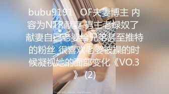 bubu9191✨OF夫妻博主 内容为NTR献妻 男主老绿奴了 献妻自己老婆给兄弟甚至推特的粉丝 很喜欢老婆被操的时候凝视她的面部变化《VO.3》 (2)