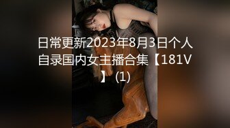 日常更新2023年8月3日个人自录国内女主播合集【181V】 (1)