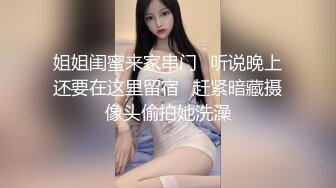 姐姐闺蜜来家串门✿听说晚上还要在这里留宿✿赶紧暗藏摄像头偷拍她洗澡