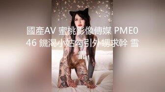 國產AV 蜜桃影像傳媒 PME046 饑渴小姑勾引外甥求幹 雪霏