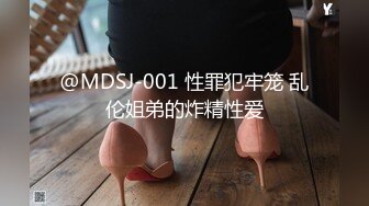 @MDSJ-001 性罪犯牢笼 乱伦姐弟的炸精性爱