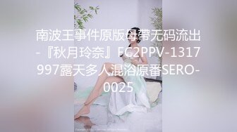 南波王事件原版母帶无码流出-『秋月玲奈』FC2PPV-1317997露天多人混浴原番SERO-0025