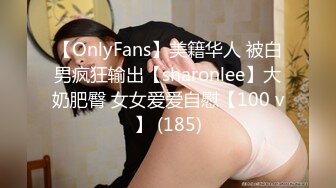 【OnlyFans】美籍华人 被白男疯狂输出【sharonlee】大奶肥臀 女女爱爱自慰【100 v】 (185)