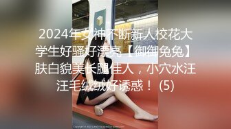 2024年女神不断新人校花大学生好骚好漂亮【御御兔兔】肤白貌美长腿佳人，小穴水汪汪毛绒绒好诱惑！ (5)