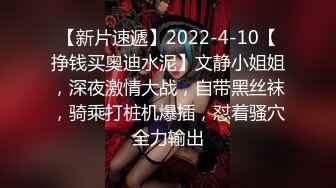 【新片速遞】2022-4-10【挣钱买奥迪水泥】文静小姐姐，深夜激情大战，自带黑丝袜，骑乘打桩机爆插，怼着骚穴全力输出