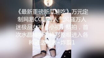 《最新重磅新瓜速吃》万元定制网易CC星秀人气风骚万人迷极品女神【小初】私拍，首次水晶棒爆菊特写整根进入各种骚话刺激~炸裂1