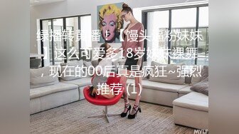 绿播转黄播！【馒头逼粉妹妹】这么可爱多18岁妹妹裸舞，现在的00后真是疯狂~强烈推荐 (1)