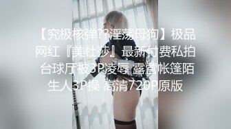 【究极核弹??淫荡母狗】极品网红『美杜莎』最新付费私拍 台球厅被3P凌辱 露营帐篷陌生人3P操 高清720P原版