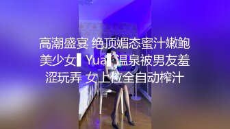 高潮盛宴 绝顶媚态蜜汁嫩鲍美少女▌Yua▌温泉被男友羞涩玩弄 女上位全自动榨汁