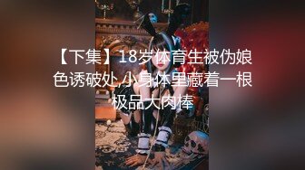 【下集】18岁体育生被伪娘色诱破处,小身体里藏着一根极品大肉棒