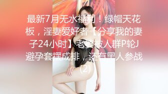 最新7月无水福利！绿帽天花板，淫妻爱好者【分享我的妻子24小时】老婆被人群P轮J避孕套摆成排，还有黑人参战 (2)