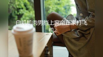  混血大眼小仙女最新作品被狂干屁眼肛门都一个大黑洞