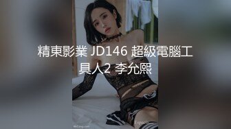 精東影業 JD146 超級電腦工具人2 李允熙