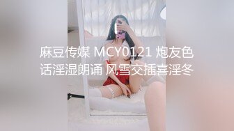 麻豆传媒 MCY0121 炮友色话淫湿朗诵 风雪交插喜淫冬