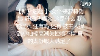 【新片速遞 】 女仆装萝莉伪娘 舒服吗 啊爽 这是什么 我的淫水 还有吗 还有 被主人操到小仙棒高潮失控喷不停 真的太舒服大满足了 