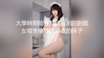 大學時期能經常欣賞到的對面女宿舍樓躶體晾衣的妹子