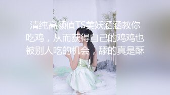  网约高端纯欲女神外围，雪白肌肤极品蜜桃臀